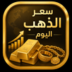 سعر الذهب اليوم APK