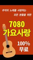 7080가요사랑 Affiche