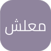 معلش APK