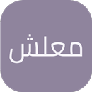 معلش APK