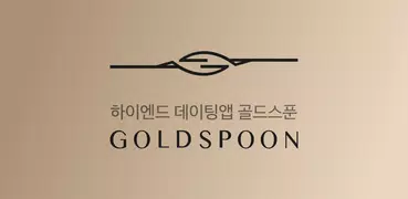골드스푼 : 검증기반 하이엔드 데이팅앱