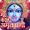 Mahakali Amritwani