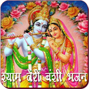 Shyam Teri Bansi - Bhajan APK