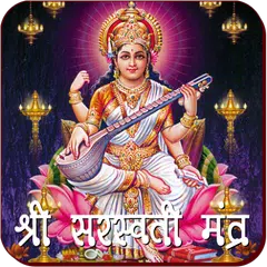 Saraswati Mantra アプリダウンロード