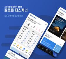 پوستر 골프존 티스캐너 - 골프부킹,골프예약,해외골프,골프투어