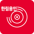 골프존카운티 한림용인_골프아이 APK
