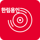 골프존카운티 한림용인_골프아이 иконка