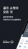 골프존마켓 الملصق