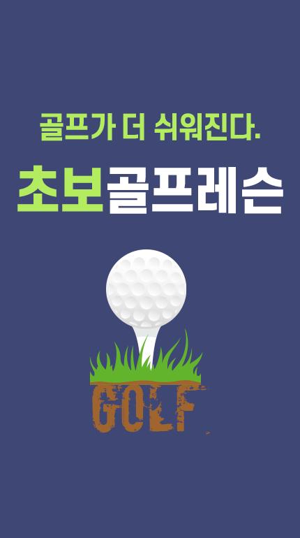 무료 골프초보 레슨 - 초보들도 쉽게 배우는 골프 동영상 강좌安卓版应用APK下载