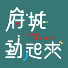 Icona 府城動起來