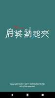 Poster 府城動起來