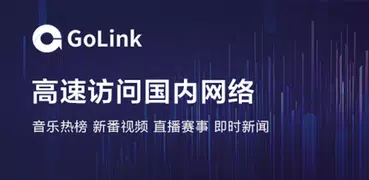 GoLink TV版—海外电视盒子访问中国影音专属VPN