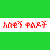 ቀልድ ና ኮሜዲ amharic comedy アイコン
