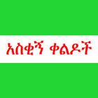 ቀልድ ና ኮሜዲ amharic comedy icône
