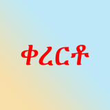 ቀረርቶ ና ሽለላ APK