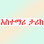 አስተማሪ ታሪክ ና ወግ