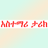 አስተማሪ ታሪክ ና ወግ APK