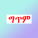 ግጥም ና ስንኝ APK