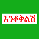 እንቆቅልሽ ምን አውቅልሽ APK