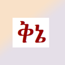ሰምና ወርቅ APK