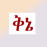 ሰምና ወርቅ APK