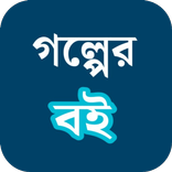 গল্পের বই