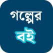 গল্পের বই