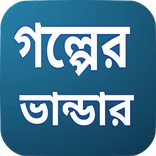 গল্পের ভান্ডার-Golper vandar