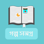 গল্প সমগ্র