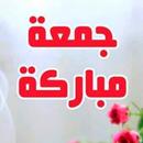 جمعة مباركة: صور، أدعية ورسائل APK