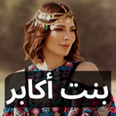 أصاله بنت أكابر بالكلمات - بدون نت APK