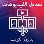 تعديل و اضافة موسيقى للفيديو ب icon
