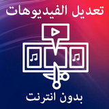 تعديل و اضافة موسيقى للفيديو ب biểu tượng