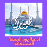 ادعية يوم الجمعة المستجابة