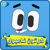 غامبول كرتون غامبول بدون نت APK