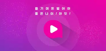 아잇 - 동영상 보고 돈버는 어플 (영상이 캐시가 되는 kpop 아이돌 리워드 앱)