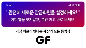 GF 포스터