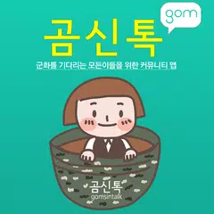 곰신톡 - 고무신커뮤니티 1위, 전역일계산기,곰신카페,부사관,장교,군복무단축 アプリダウンロード