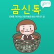 곰신톡 - 고무신커뮤니티 1위, 전역일계산기,곰신카페,부사관,장교,군복무단축