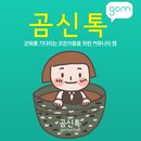 곰신톡 - 고무신커뮤니티 1위, 전역일계산기,곰신카페,부사관,장교,군복무단축 APK