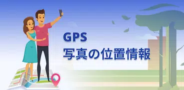 GPS 写真 : 位置情報と地図付き