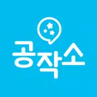 공부작당소모임(공작소) - 스터디그룹 앱 Zeichen