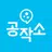 공부작당소모임(공작소) - 스터디그룹 앱 APK