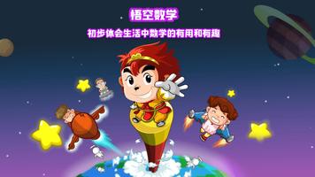 Wukong Math 悟空数学国际版 الملصق