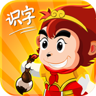 悟空识字 Wukong Shizi أيقونة