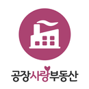 공장사랑부동산 APK