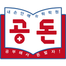 공돈 - 중등 수학 학습 어플 내 손안에 수학학원 공돈 APK