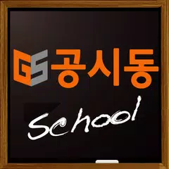 공시동스쿨-9급공무원 계리직 운전직 기술직 인터넷강의