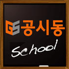 공시동스쿨-9급공무원 계리직 운전직 기술직 인터넷강의 icono