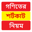 গণিতের শর্টকাট নিয়ম ~ Math Shortcut Rules